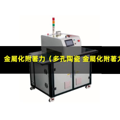 金屬化附著力